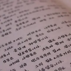 Tekst w języku koreańskim, pisany ręcznie, opowiada o niedzieli w parku i wizycie u przyjaciela.